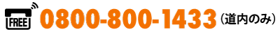 0800-800-1433