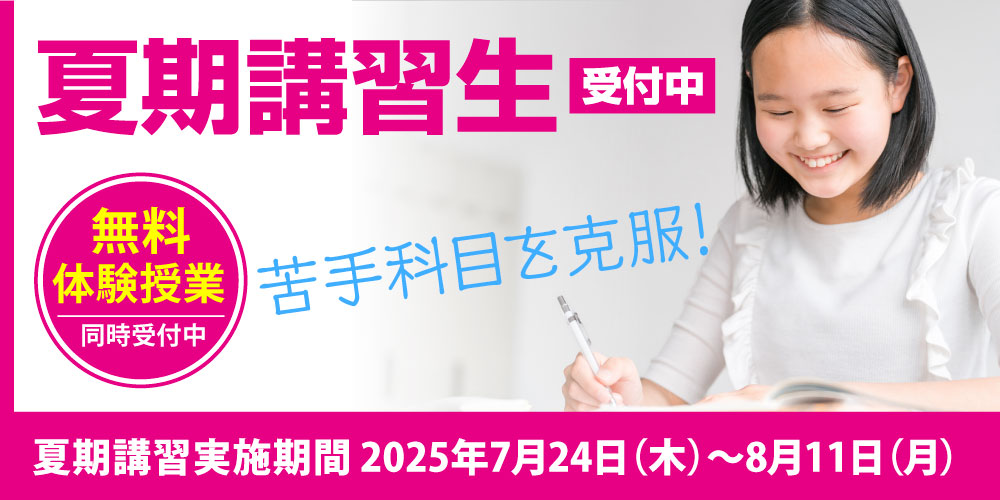 夏期講習生受付中