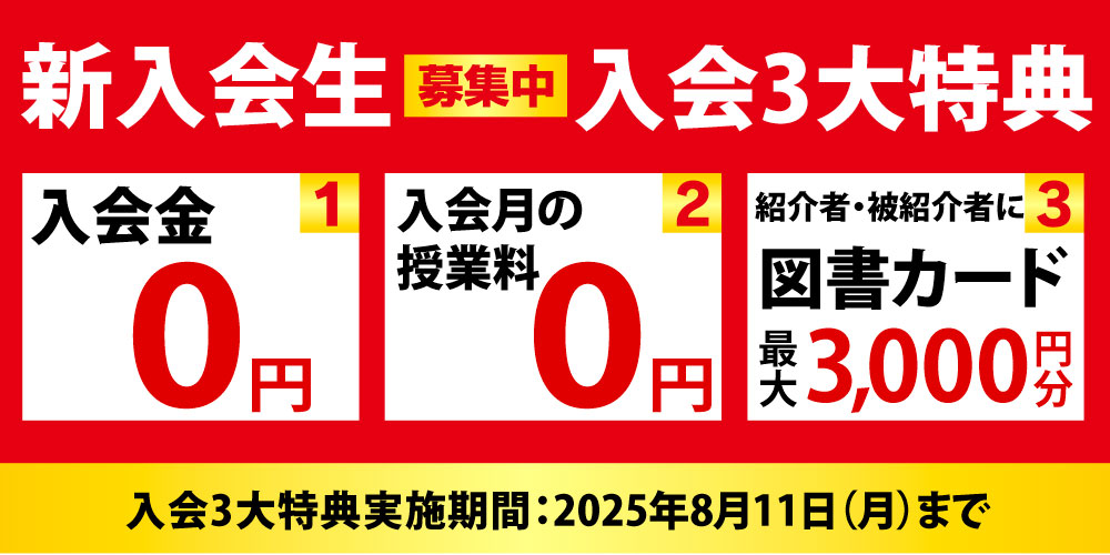新入会生 入会3大特典