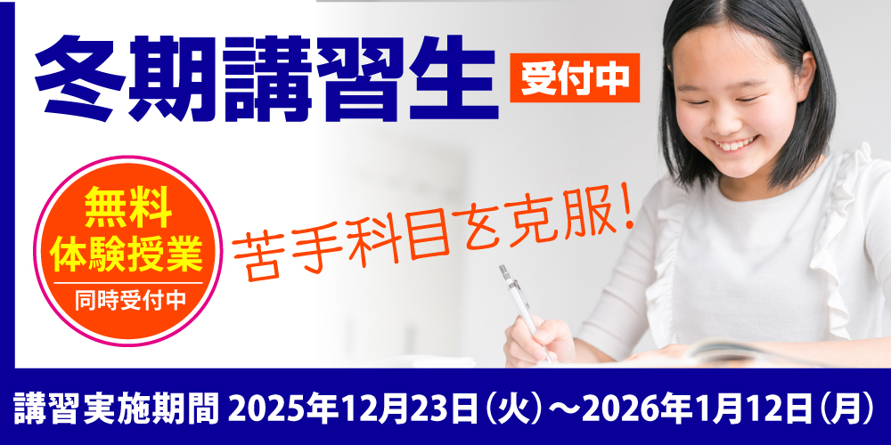冬期講習生受付中